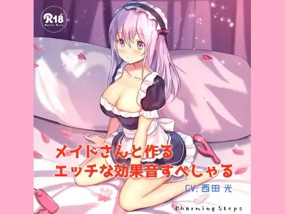 メイドさんと作るエッチな効果音すぺしゃる の表紙
