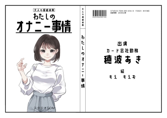 【OL】わたしのオナニー事情 No.14 穂波あき【オナニーフリートーク】 の表紙