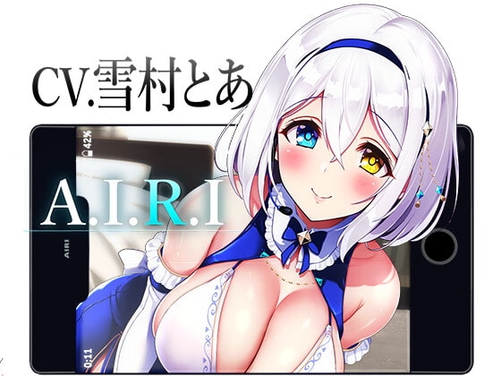 A.I.R.I ～最新スマホアプリは実体化するしめちゃくちゃご奉仕もしてくれるらしい～ の表紙