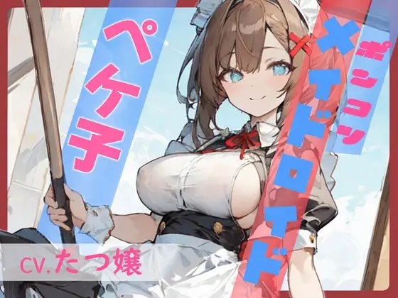 【格安同人ボイスの殿堂オーピーエム】ポンコツメイドロイド・ペケ子【フォローで得トクWプレゼントCP】 の表紙