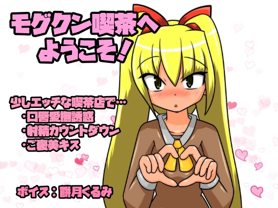 モグクン喫茶へようこそ! の表紙