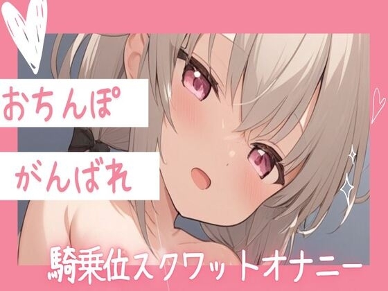 【オホ声】おちんぽがんばれ!騎乗位スクワットオナニー の表紙