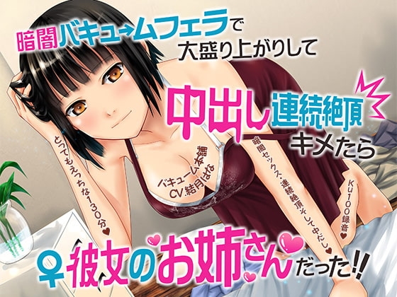 暗闇バキュームフェラで大盛り上がりして中出し連続絶頂キメたら彼女のお姉さんだった の表紙