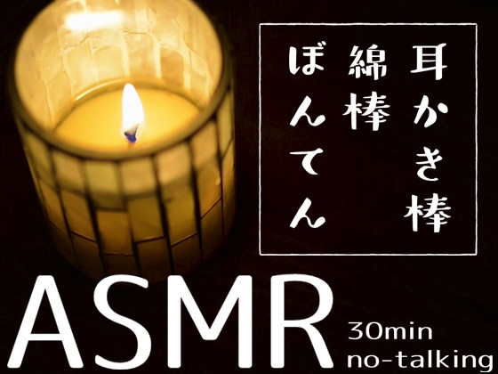 【蝋燭映像付き】30分で眠れる、一番自然な耳かき音源 の表紙