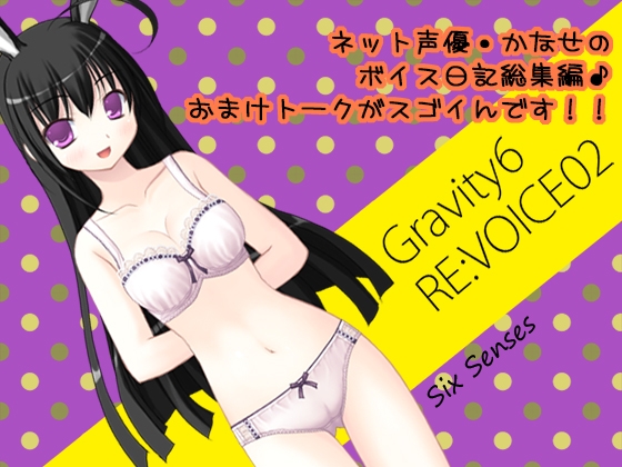 Gravity6 RE:VOICE02 の表紙
