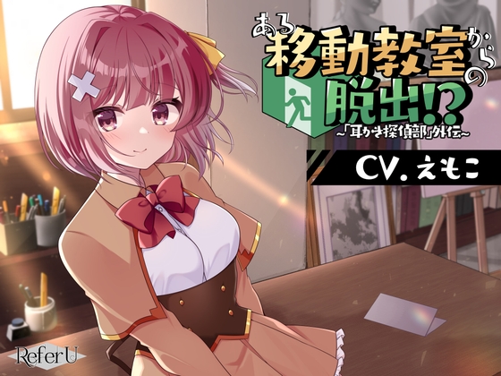 【CV.えもこ】ある移動教室からの脱出!? ～「耳かき探偵部」外伝～【脱出ゲーム風謎解きバイノーラル】 の表紙