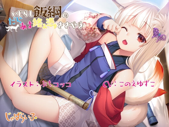 いじらし飯綱のだらあま絡み憑きささやき-管狐○リババアにお鎮めセックスを要求されるだらだら密着スケベライフ- の表紙