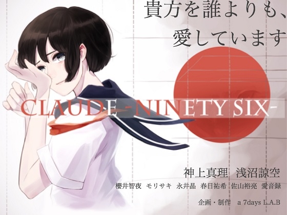 Claude-Ninety Six- の表紙