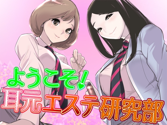ようこそ!耳元エステ研究部♪【バイノーラル】 の表紙