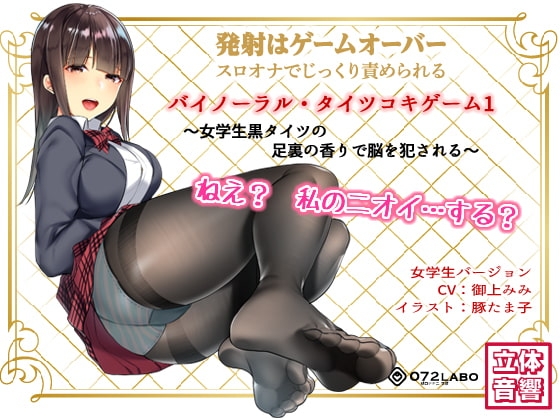 音声でタイツコキ 射精や潮吹きはゲームオーバー★スロオナでじっくり責められるバイノーラル・タイツコキゲーム1〜女学生黒タイツの足裏の香りで脳を犯される〜 の表紙