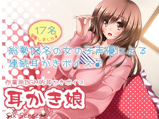 作業用BGM的耳かきボイス 耳かき娘 の表紙