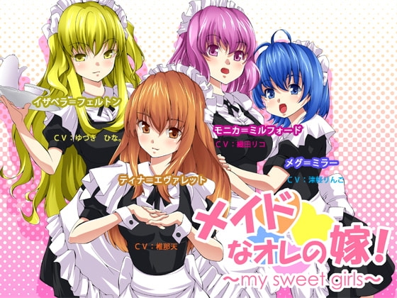 メイドなオレの嫁! ～my sweet girls～ の表紙