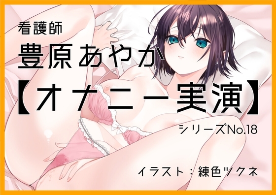 【オナニー実演18】豊原あやか～「イってもいいですか?」15分間焦らしオナニーで限界絶頂～ の表紙