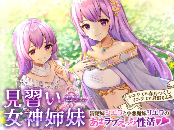 【バイノーラル】見習い女神姉妹 清楚姉シエラと小悪魔妹リエラのあまラブえっち性活 の表紙