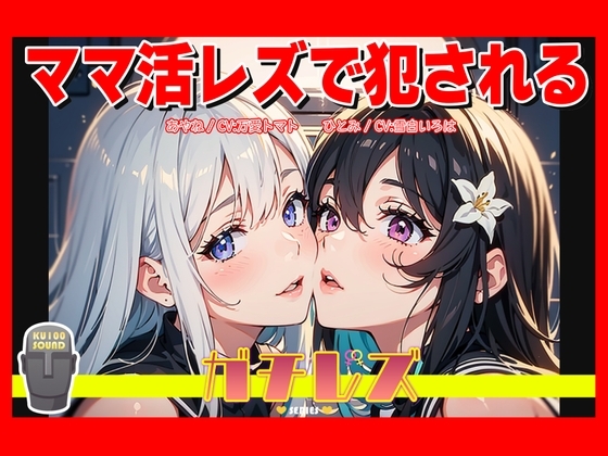 【シリーズ累計4万本突破!】ガチレズ!!ママ活レズで犯される あやね×ひとみ ガチレズ2 の表紙