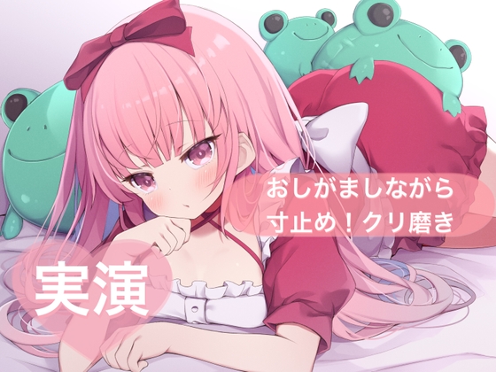 ★実演★おしがましながら寸止め！クリ磨き【はらぺこちゃん】 の表紙