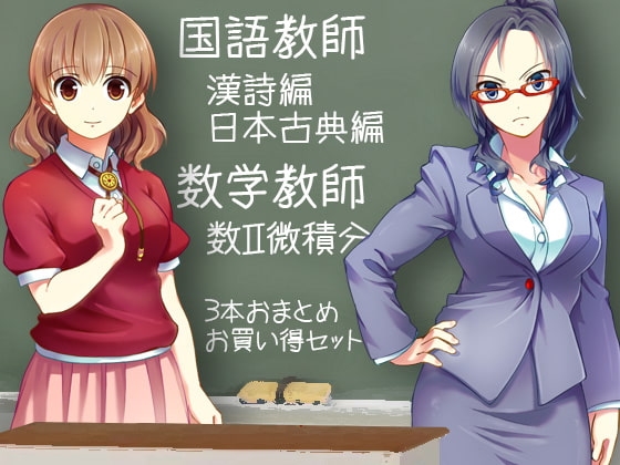 教師シリーズ 国語教師(漢詩編/日本古典編)・数学教師(数II微関分編) おまとめセット の表紙
