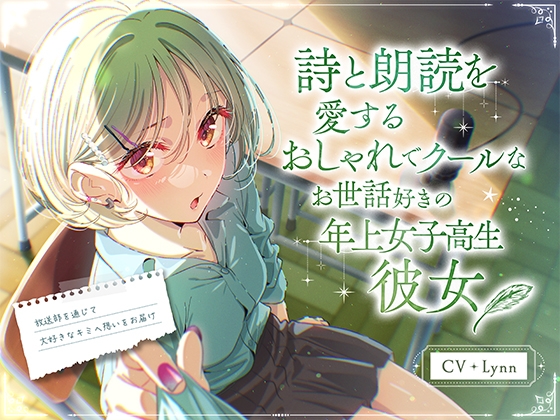 【CV:Lynn × 「朗読の日」記念】 詩と朗読を愛するおしゃれでクールなお世話好きの年上女子高生彼女 ～放送部を通じて大好きなキミへ想いをお届け～【ASMR/KU100】 の表紙