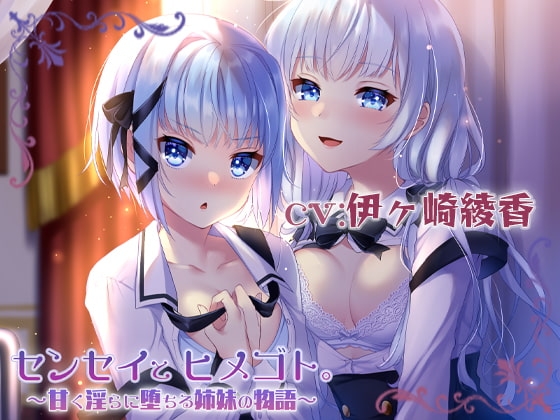 センセイとヒメゴト。～甘く淫らに堕ちる姉妹の物語～ の表紙