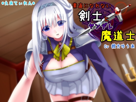 素直になれない剣士とヤンデレ魔道士 の表紙