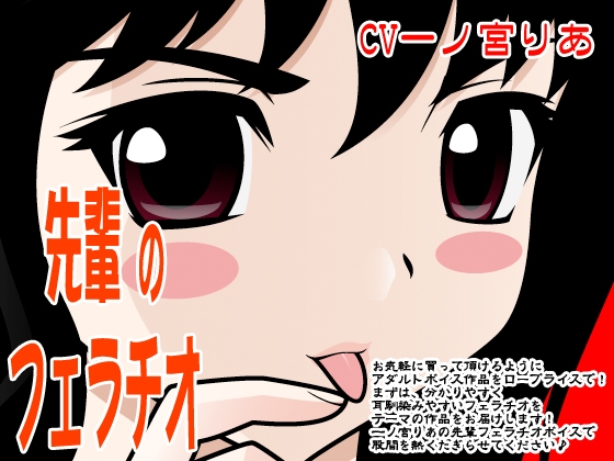 先輩のフェラチオ の表紙