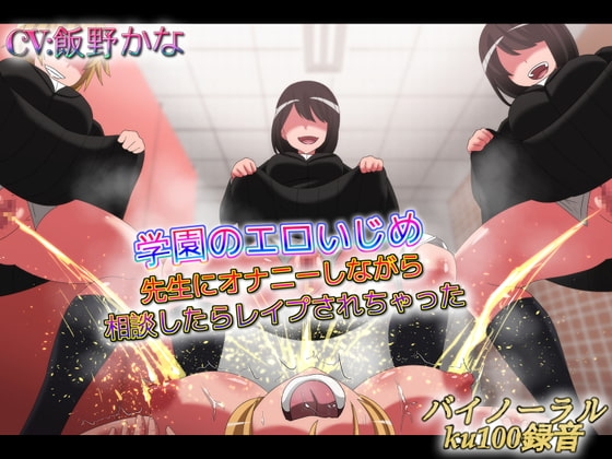 学園のエロいじめ 先生にオナニーしながら相談したらレ○プされちゃった の表紙