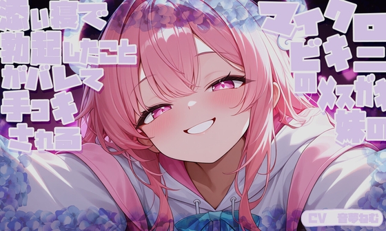 マイクロビキニのメ○ガキ妹の添い寝で勃起したことがバレて嘲り手コキされる の表紙