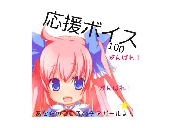 応援ボイス100 の表紙