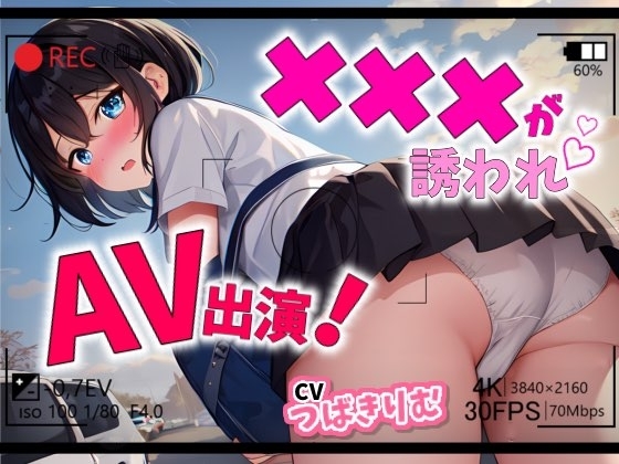 【Let's AV撮影】×××が誘われAV出演!【OPM SHORT】 の表紙