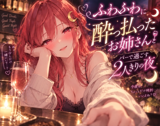 ふわふわに酔った年上彼女とバーで2人きりで過ごす夜のシチュエーションボイス の表紙