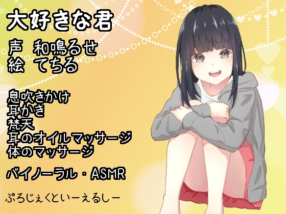 【バイノーラル・ASMR】大好きな君【耳かき・息吹きかけetc】 の表紙