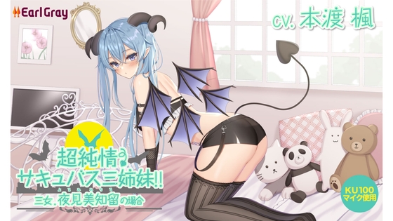 超純情! サキュバス三姉妹!! 三女.夜見美知留(よるみみちる)の場合【CV.本渡楓】 の表紙