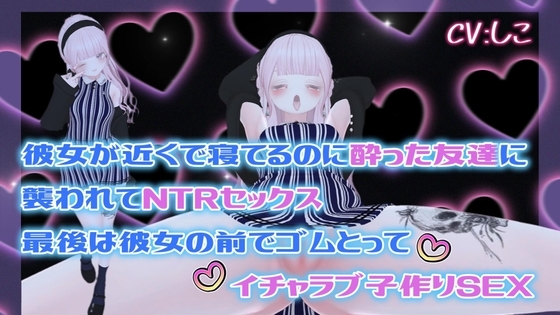 彼女が近くで寝てるのに酔った友達に襲われてNTRセックス最後は彼女の前でゴムとってイチャラブ子作りSEX の表紙