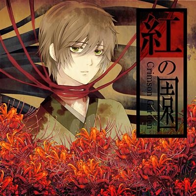 紅の園-Crimson Garden- の表紙