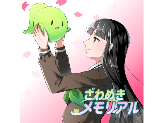 ざわめきメモリアル の表紙