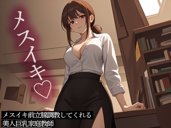 メスイキ前立腺調教してくれる美人巨乳家庭教師 の表紙