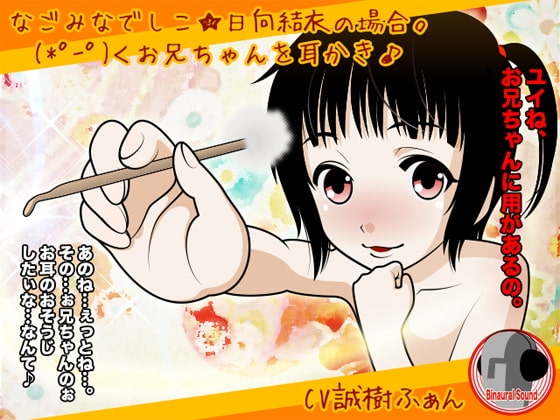 なごみなでしこ★日向結衣の場合。(*゜ー゜) <お兄ちゃんを耳かき♪ の表紙