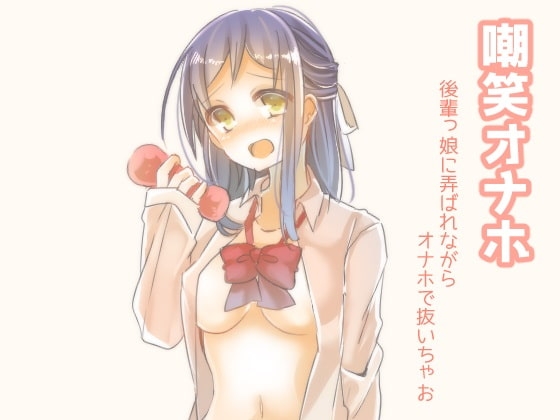 嘲笑オナホ 後輩っ娘に弄ばれながらオナホで扱いちゃお の表紙