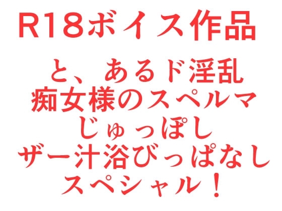 その痴女様は、たった一回では到底おさまらなくて、ザー汁ぐっちょりペ○スギンギンマルチエックススペシャル！ の表紙