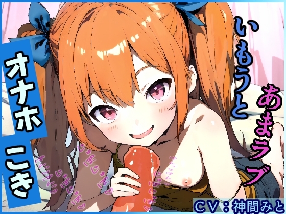 いもうとあまラブオナホこき の表紙