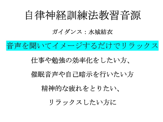 心身をリラックスさせる自律神経訓練法 教習音源 の表紙