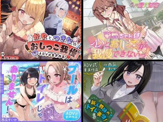 【総集編】おしがま/お漏らしルートのみっ！2 の表紙