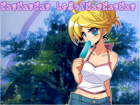 ピュッピュッピュッ しゃぶってピュッピュッピュッ の表紙