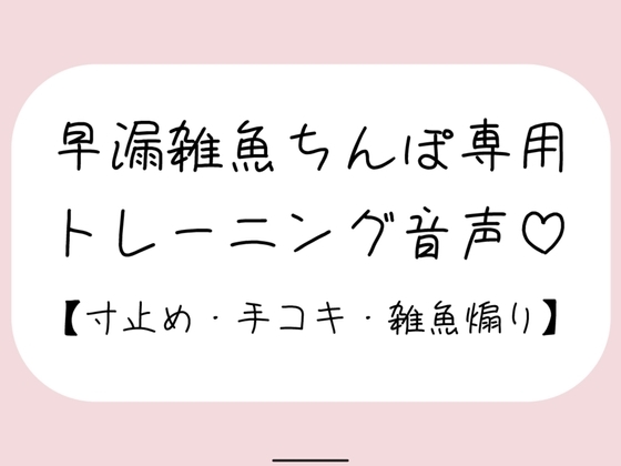 【射精管理】お姉さんに耳元で煽られながら早漏雑魚ちんぽトレーニング。ごめんなさいしながらゆっくり気持ちよくなる練習しようね♪ の表紙