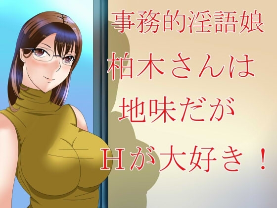 事務的淫語娘 柏木さんは地味だがHが大好き! の表紙