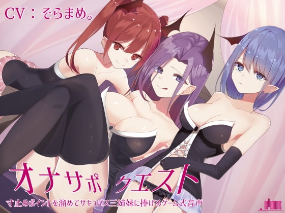 オナサポクエスト 寸止めポイントを溜めてサキュバス三姉妹に捧げるゲーム式音声 の表紙