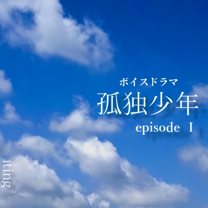 孤独少年 : episode I の表紙
