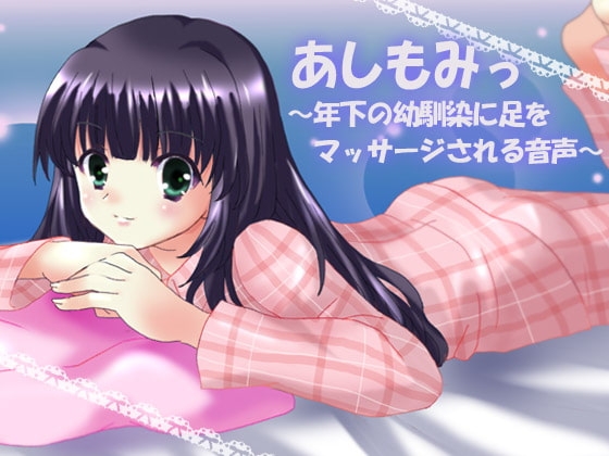 あしもみっ ～年下の幼馴染に足をマッサージされる音声～ の表紙