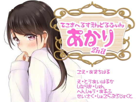 手コキヘルスエンドルフィン『あかり』2nd の表紙