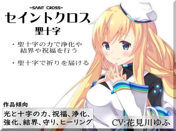 セイントクロス -Saint Cross- 聖十字 ・聖十字の力で浄化や結界や祝福を行う の表紙
